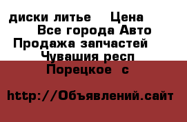 диски литье  › Цена ­ 8 000 - Все города Авто » Продажа запчастей   . Чувашия респ.,Порецкое. с.